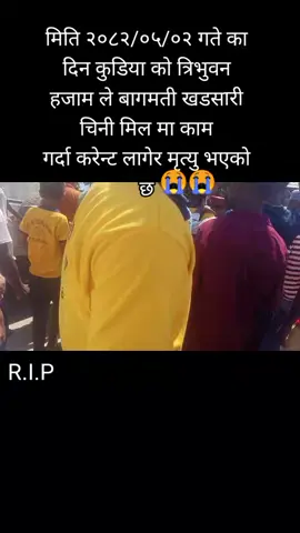 आज मिति २०८२/०५/०२ गते का दिन त्रिभुवन हजाम ले बागमती खडसारी चिनी मिल मा काम गर्दा करेन्ट लागेर मृत्यु भएकाे@SHÃH JÏ⚔️❤️🫶🥀  छ 😭#rip #viral
