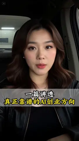普通人呢如何快速翻身逆袭，ai这波抓住直接起飞#科技创新 #人工智能 #ai #ai工具 