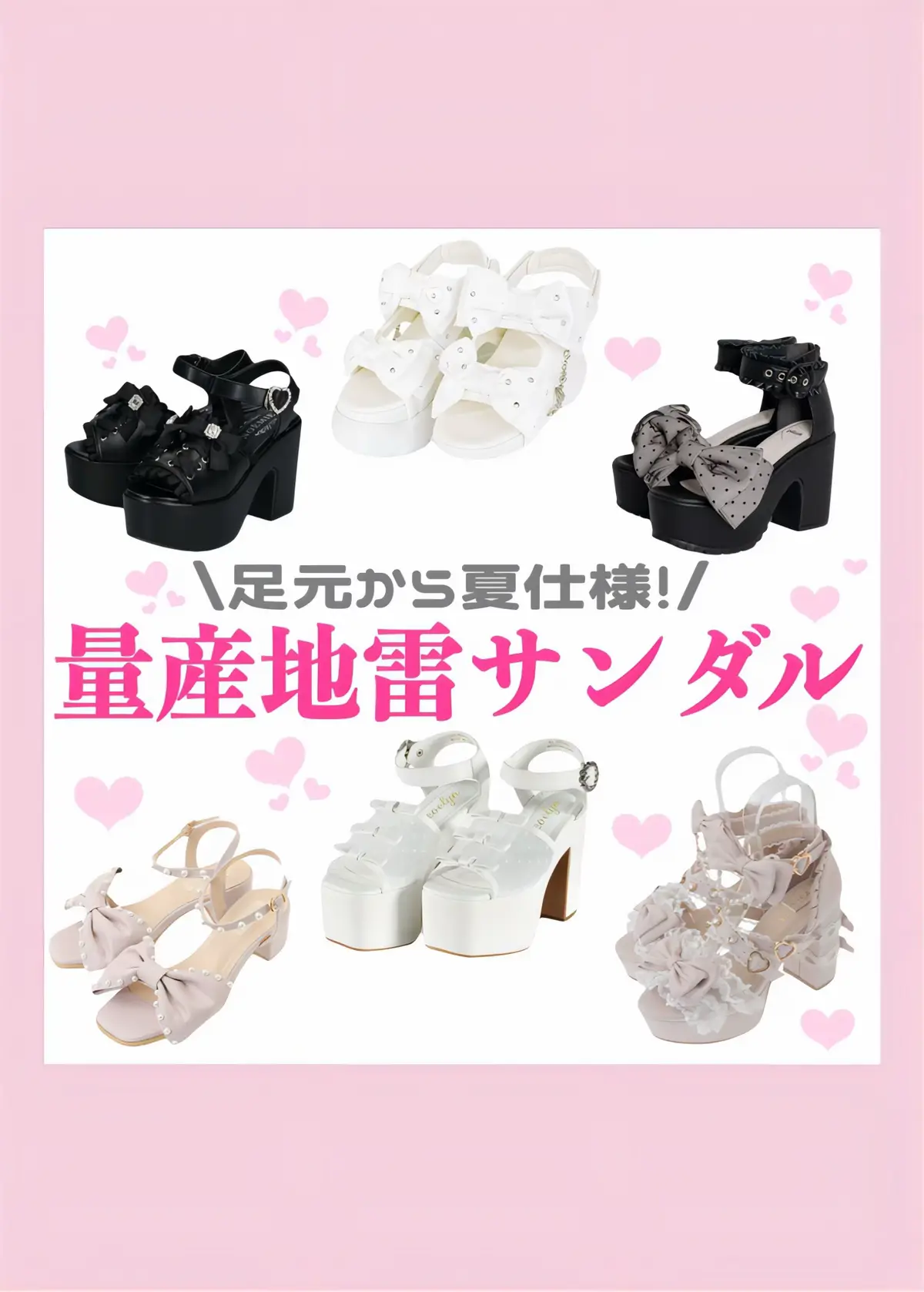 量産型地雷系サンダルまとめ🎀◝✩ みんなはどこのサンダル買ったー❔ #量産型 #地雷系 #サンダル #厚底