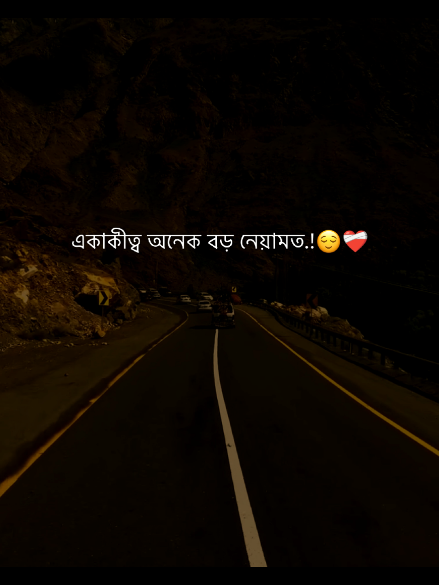 একাকীত্ব অনেক বড় নেয়ামত.!☺️❤️‍🩹#foryou #fypシ゚ #viralvideo #islamikvideo #your__rubel__6 