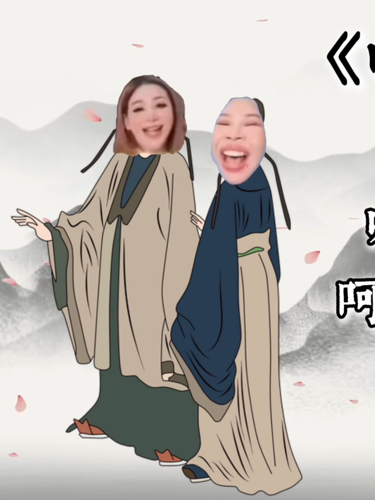 《哈哈哈哈哈》#古诗 #搞笑 #布枝盗 #马来西亚 