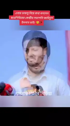 # যুক্ত হোন 👉প্রিয় সংগঠনে   বাংলাদেশ জামায়াতে ইসলামী জিন্দাবাদ বাংলাদেশ ইসলামী ছাত্র শিবির জিন্দাবাদ#   👈#tiktok # foryou🇧🇩🇵🇸🇸🇦