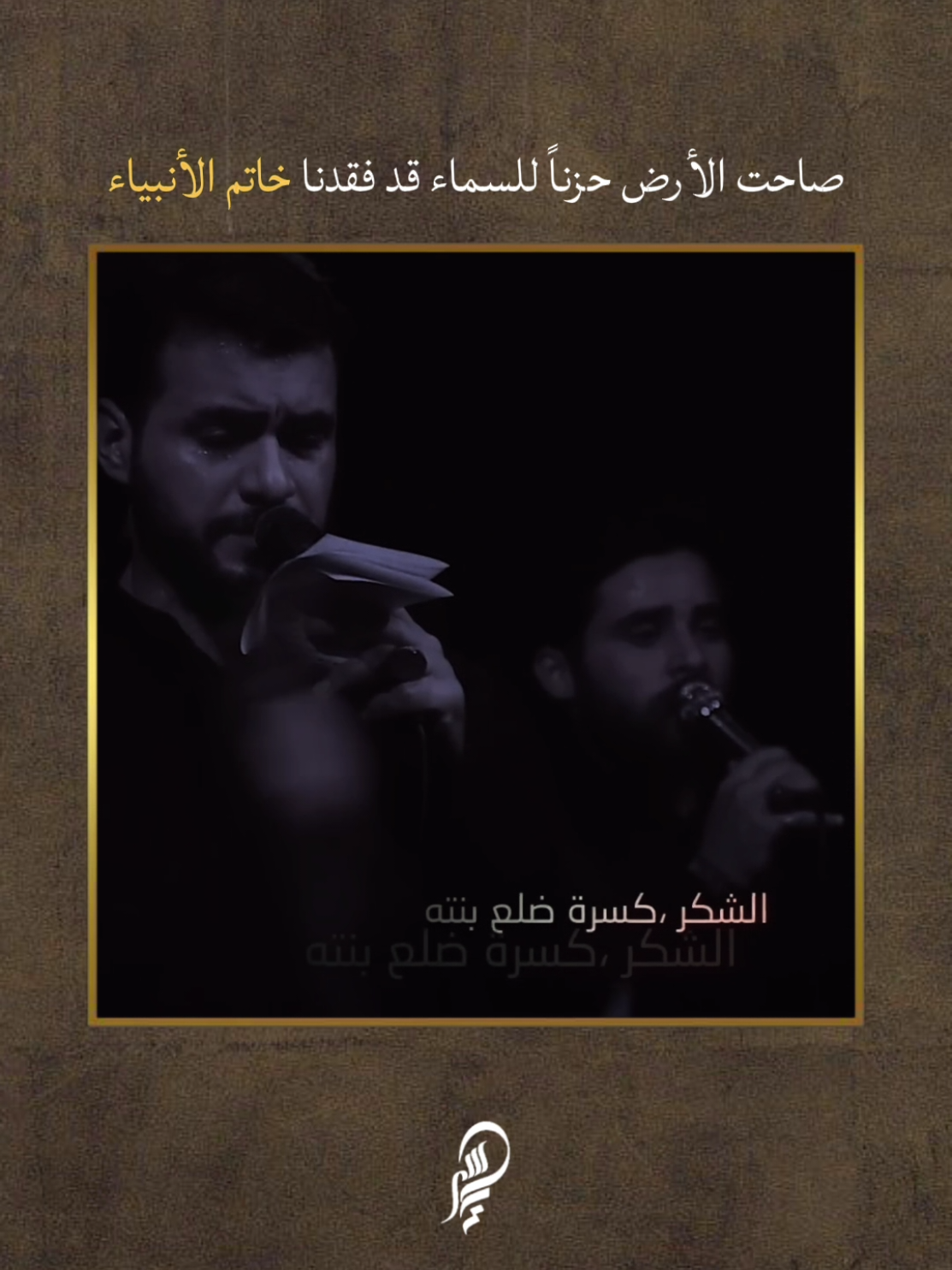 صاحت الأرض حزناً للسماء قد فقدنا خاتم الأنبياء💔💔 #اكسبلور #ستوريات #تصميم_فيديوهات🎶🎤🎬 #fyp #تصميمي 