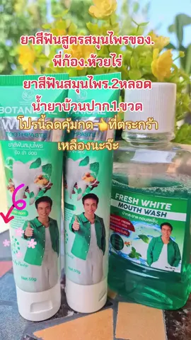 #ยาสีฟัน #ลดกลิ่นปาก #ลมหายใจหอมสดชื่น #ก้องห้วยไร่ #สนใจกดตะกร้าเลยจ้า🧺 