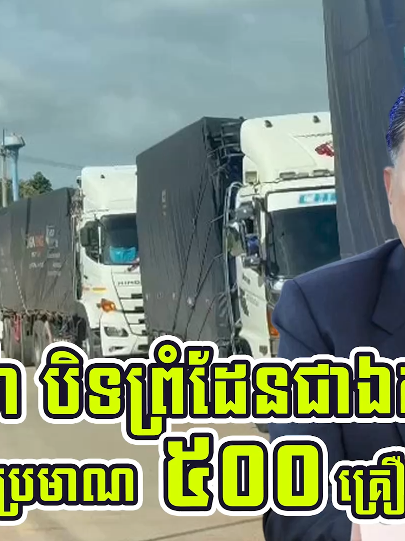 ថៃ បន្ទោសមីយ៉ាន់ម៉ា បិទព្រំដែនជាឯកតោភាគីដោយពុំជូនដំណឹងជាមុន ធ្វើឱ្យរថយន្តដឹកទំនិញថៃ រហូតដល់ទៅប្រមាណ៥០០គ្រឿងស្ទះកកកុញពេញព្រំដែន៕ #RTNews #RTNewsTV #RTNewsDaily #BreakingNews ​​#rtentertainment
