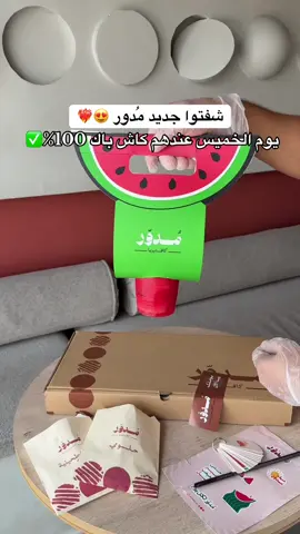 @مدور 😋😋❤️‍🔥 عندهم كاش باك ١٠٠% يوم الخميس ٢١ اغسطس وعروض اسبوعية كل يوم أحد فقط عن طريق ( تطبيق مدور ) #اعلان #مدور #فطور#حلومي#صيف_مدور 