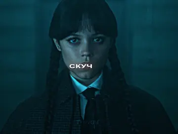 #WYLER #уэнсдэй #wednesdayaddams #wednesdayseason2 #wednesdayedit 