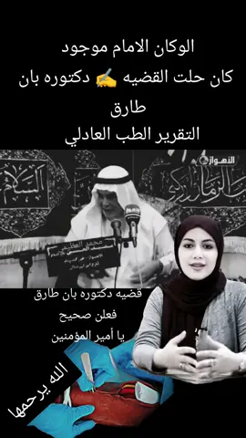 #الطب العادلي في زمن الامام علي عليه السلام 
