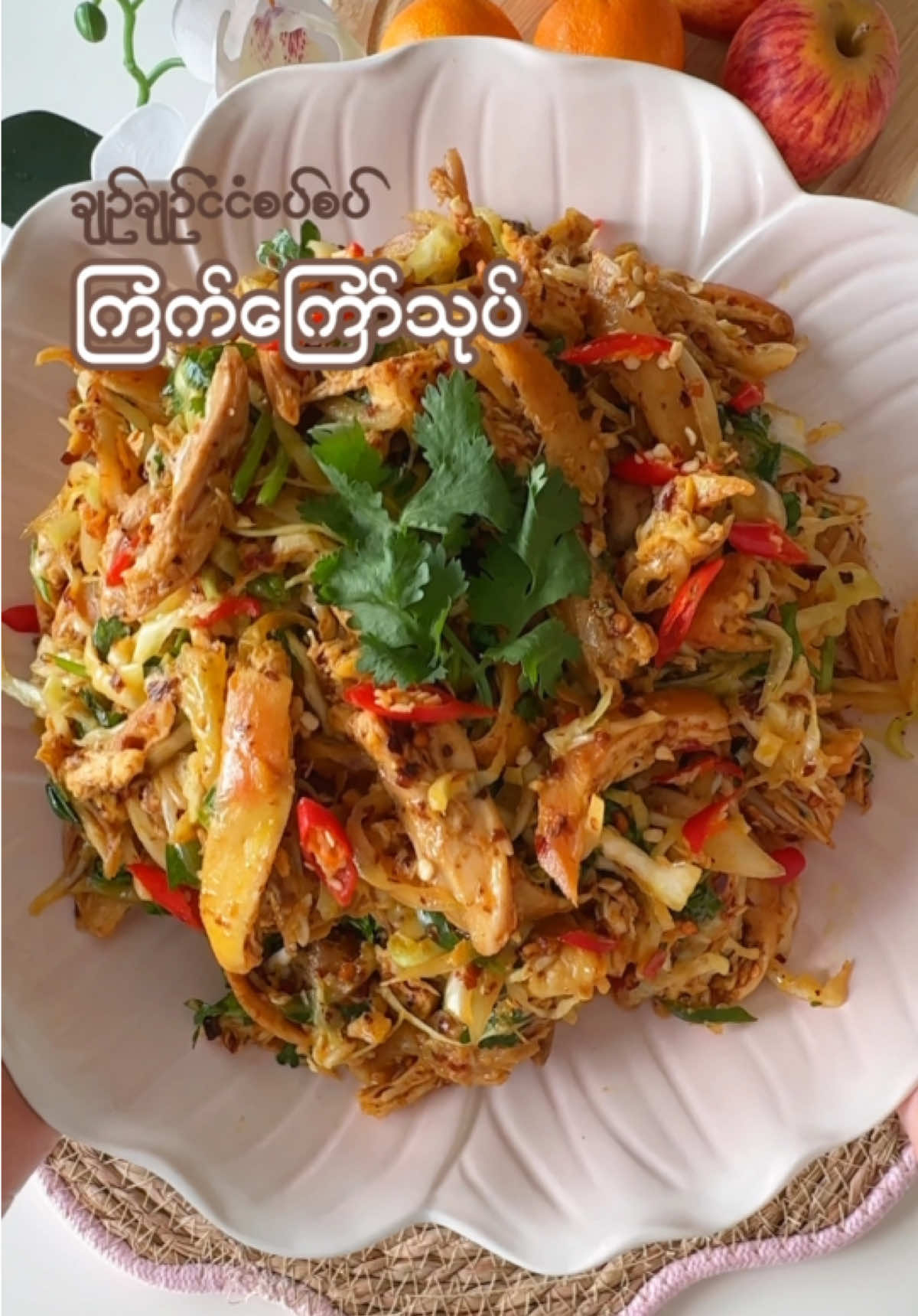 ချဉ်ငံစပ်ကြက်ကြော်သုပ် 🫶🏻 #myanmartiktok #burmesefood #ကြက်ကြော်သုပ် #ကြက်သားသုပ် #အသုပ် 