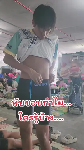 สาเหตุที่ต้องพับขอบกางเกงแข่งลง เพราะชุดแน่นมากคร๊าป การพับขอบกางเกงลงช่วยให้เลือดเดินสะดวก แต่เวลาแข่ง อย่าลืมเอาขอบกางเกงขึ้นแล้วผูกเชือกด้วยนะคร๊าป  #swim  #swimming  #athlete  #swimmer  #thongkaow 
