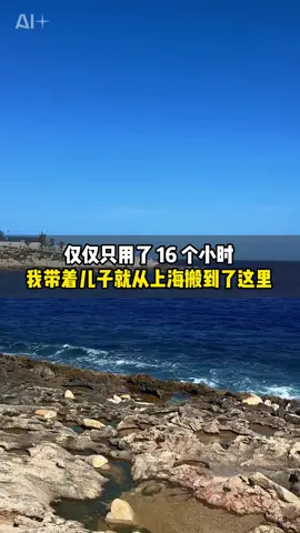 仅仅用了16个小时我就带着儿子来到了这里 #移民#海外身份规划 #emigrant#马耳他移民 #instagram #instalike #instagram #repost#马耳他 #malta #Maltese immigrants#tiktok 