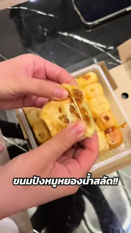 โครตอร่อยอ้าาาาา!!!จะกินกอีก! #ขนมปังตะมุตะมิ #ขนมปังหมูหยองน้ําสลัด #ขนมปังไส้ทะลัก #ของอร่อยบอกต่อ 
