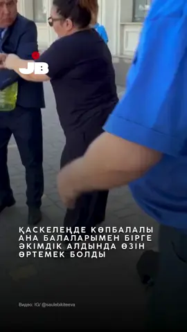 Алты баланың анасы Гүлнар Молдабекова баспанасынан айырылып қалу қаупіне байланысты Қарасай аудандық әкімдігінің алдында өзіне қол жұмсамақ болды. Әйелдің айтуынша, ол үйін толық төлегенімен, бұрынғы иесі банктегі кепілдікті босатпай отыр.