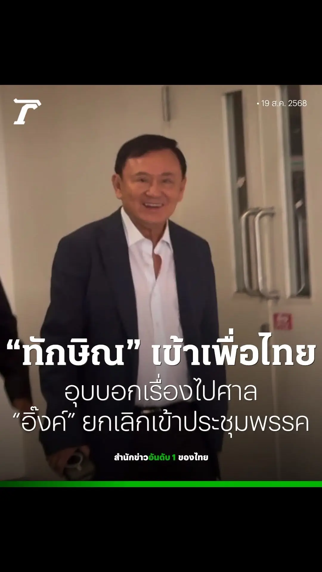 “แพทองธาร” ยกเลิกเข้าประชุมพรรคเพื่อไทย ทำ ส.ส.-มวลชนเก้อ อดเบิร์ธเดย์วันเกิดล่วงหน้า ฟาก “ทักษิณ” โผล่มาพรรค อ้างมาพบแขก ปัดตอบปมคดี 112 บอกแค่เรื่องศาลใครเขาพูดกัน ด้าน “ชัยเกษม” บอกว่าพรรคเพื่อไทยยังไงก็ต่อได้อยู่แล้ว #การเมือง  #ไทยรัฐออนไลน์#ฟีดดดシ 