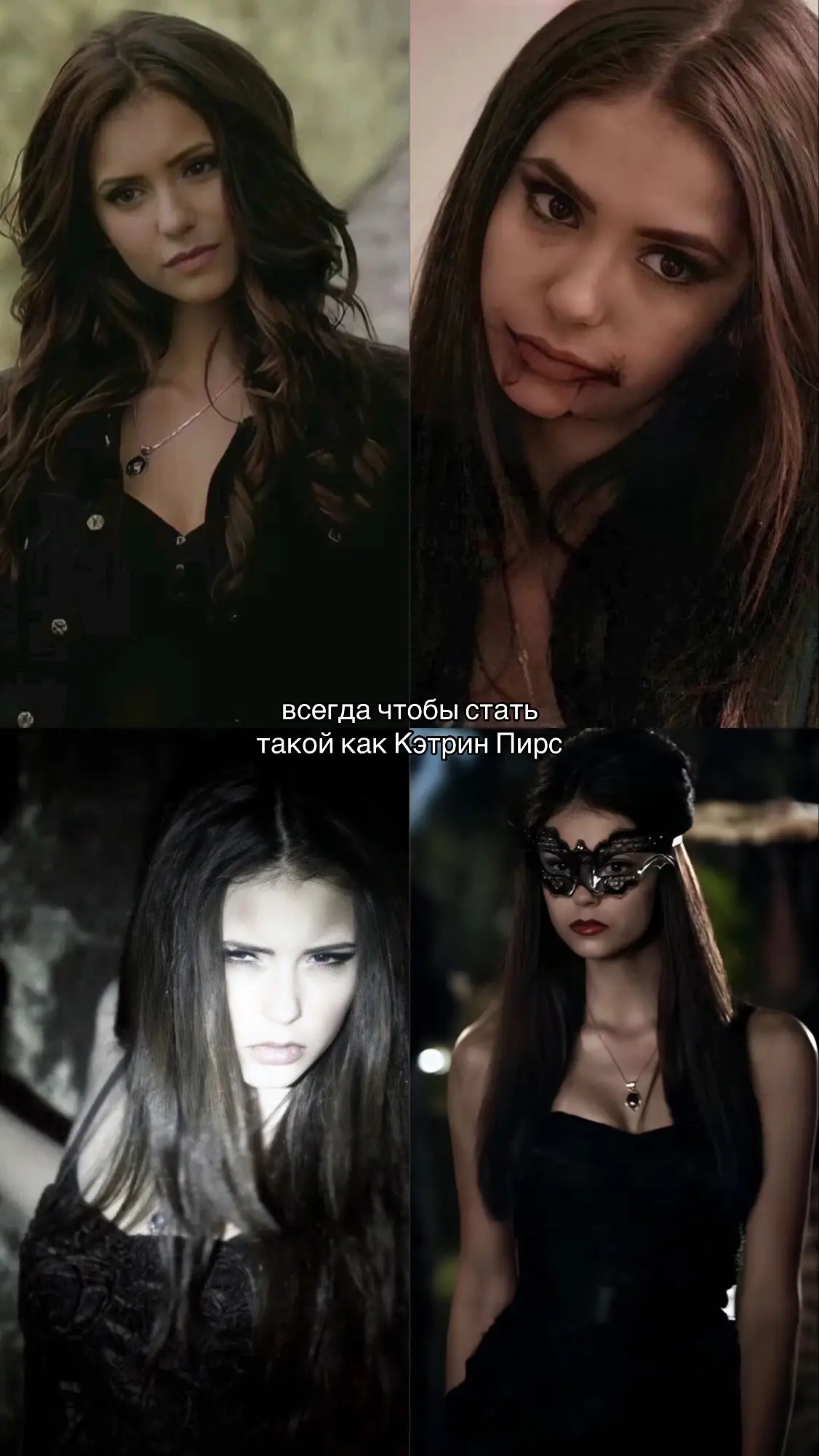 Id not me#дневникивампира #tvd #кэтринпирс #рекомендации 