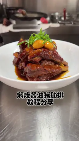 香浓焖烧酱油猪肋排：家庭聚餐的绝佳美味选择 #分享美食分享快乐80后慢生活  #马来西亚美食 #吉隆坡 #啦啦煲 #槟城美食 #槟城好料 #jb美食 #jbfood #大排档  #红烧鱼 #豆腐 #厨师  #厨师日常  #食尖上的美食  #tiktok热门  #@TikTok #美食探店  #美食教程  #摆盘技巧  #美食探店日记  #粤菜经典  #山药茶根石汤  #分享美食分享快乐😋😋 #分享生活  #分享生活日常  #分享视频  #分享快乐  #分享給好友⤴️  #上热门  #上热门🔥  #上热搜  #传统美食  #传统文化  #厨艺教程  #排骨  #排骨飯  #排骨酥  #排骨酥湯  #排骨湯  #分享生活分享快乐80后 慢生活 #干炒牛河  #酸辣土豆丝 #100  #马来西亚 #新加坡  #槟城  #马来西亚女孩  #温哥华生活  #澳洲  #台湾 #台北 #台湾美食 #台南美食 #台中美食 #台湾古早味 #古早味美食 #台湾美食推荐 #台湾tiktok #foodtiktok #tiktokfood #foofie #trendfood #food #FoodLover #mukbang #spicyfood #eat #viralfood #share #九份老街 #日月潭 #美国 #美国生活 #美国华人 #澳洲 #澳洲旅遊日記 #旅行vlog  #澳洲自由行攻略 #澳洲女孩 #澳洲美食 #澳洲生活 #纽约美食推荐 #纽约美食指南 #纽约吃喝玩乐 #纽约探店 #纽约唐人街 #美国美食 #美国华侨 #mukbang chinese food #mukbang korean #mukbang korean sea foods #mukbang taiwan food #kongsibersamatiktok #kongsibersama #tiktokmalaysia #foodcookingvideos #foodcookingtiktok #cookingtiktok #cookingrecipe #cooking #foodcookingvideoschinese #foodcookingvideoschinespepeople