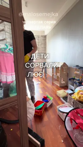 вся история в сериале «Слепая». Коротко.  Была семья незрячих : мама, папа и трое детей 3,5,8 лет. Отца недавно не стало после сердечного приступа, мама тяжело передиваеь утрату в тяжелей депрессии. Детей временно изъяли , пока не навели порядок. Изъяли второй раз, в первый с уборкой она справилась с помощью клининга, который взял с нее последние сбережения в 170 тысяч. Продолжение уборки смотрите в следующих сериях. Мы помогаем с уборкой бесплатно, так как можем себе это позволить.  #дом #дети #семья #история #уборка 