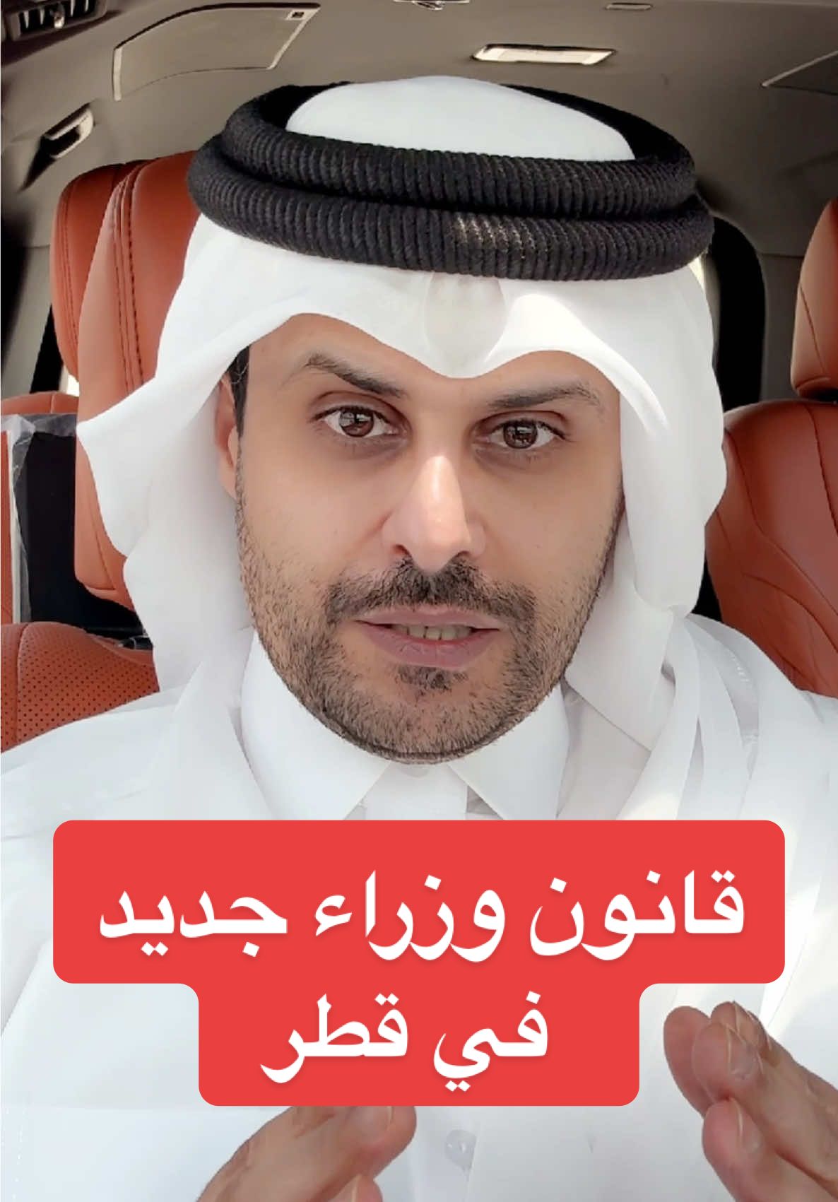 “قانون الوزراء الجديد… مو مجرد نصوص. هو إعلان واضح: 👑 المنصب = تكليف ✔️ مو حصانة ❌ الكرسي يروح… لكن المسؤولية تبقى. القانون فوق الجميع، والدولة فوق المناصب.” #قانون_الوزراء #قطر #الشفافية #العدالة #ترند 