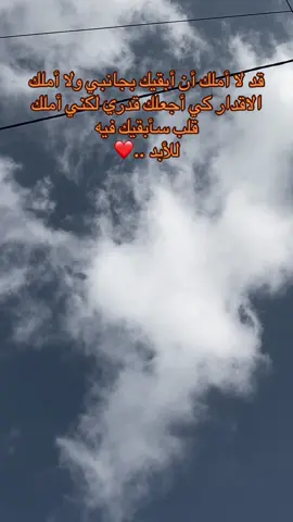 قد لا أملك أن أبقيك بجانبي ولا أملك  الاقدار كي أجعلك قدري لكني أملك قلب سأبقيك فيه  للأبد ..❤️#اقتباسات #شعر #اكسبلورexplore #فوريو #متابعة 