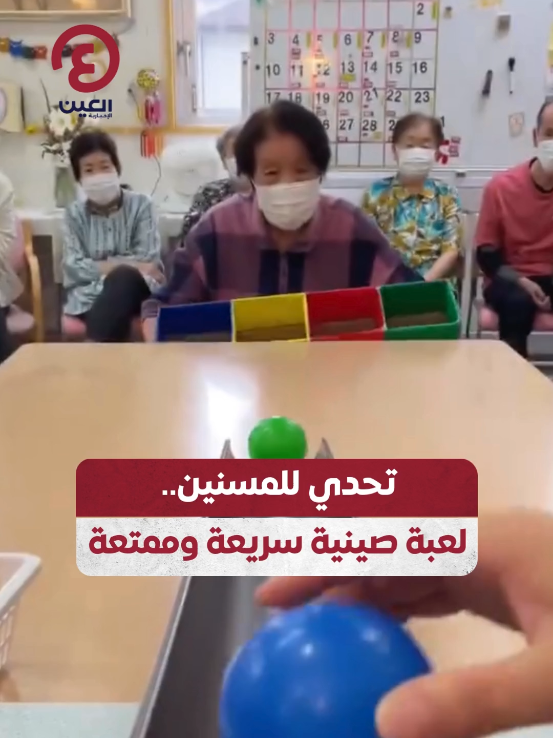 لعبة صينية ممتعة لكبار السن.. تحدٍ يختبر سرعة التفكير واتخاذ القرار #عينك_على_العالم
