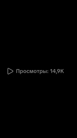 я не буду выкладывать НИЧЕГО пока этот лимит на хештеги не уберут ибо я не вижу смысла делать что либо пока это не залетает 😭😭😭 #хештег #лимит #рекомендации #рек #fyp 