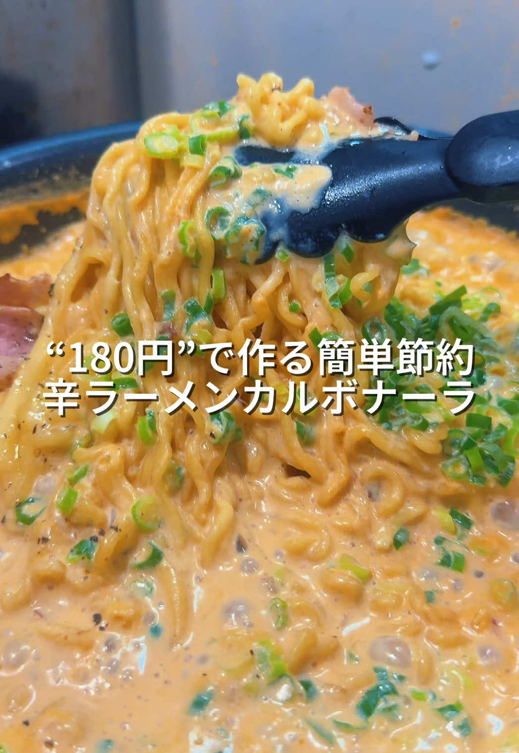 @komatsu_lifes ←会社員の簡単節約レシピ ＼ワンパン辛ラーメンカルボナーラ／　 ⁡ 辛いのか熱いのか 全てがわからなくなるくらい 刺激的なパスタでした…！🍝 …………………………………………………………………… 【材料（1人分）】　計180円 •辛ラーメン　1パック　120円 •ベーコン　4枚 30円 •牛乳　300ml 無料 •スライスチーズ　1枚 28円 •万能ネギ 適量 •オリーブオイル　小さじ1 2円 【作り方】 ①フライパンにオリーブオイルをひいて、ベーコンにコショウをし、カリッと炒める ②牛乳を沸騰させ、麺を投入、付属の粉末を投入 ③水気がなくなってきたら、スライスチーズを入れ溶かす。 ④万能ネギ、ベーコンを入れ、こしょうをかけて完成✨ #会社員#簡単レシピ#節約レシピ#簡単節約レシピ#簡単料理#暮らし#ワンパン#時短レシピ#時短料理#レシピ#料理#フライパン#自炊#おうちごはん#ズボラ飯#簡単料理#ランチ#ディナー #ワンパンパスタ#パスタ#パスタレシピ#辛ラーメン#辛いラーメンカルボナーラ#カルボナーラ#asmrfood #buldakcarbonara #buldak #baconcheese #koreanfood