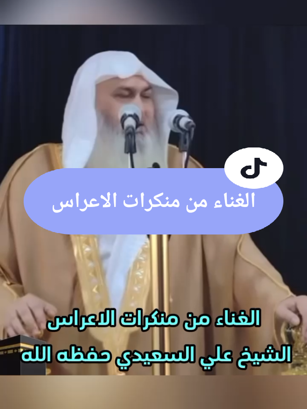 الغناء من منكرات الاعراس | الشيخ علي بن محسن السعيدي حفظه الله                                                                     #الشعب_الصيني_ماله_حل😂😂  #مشاهير_تيك_توك #ترند #مالي_خلق_احط_هاشتاقات #متابعة @الشيخ علي بن محسن السعيدي 