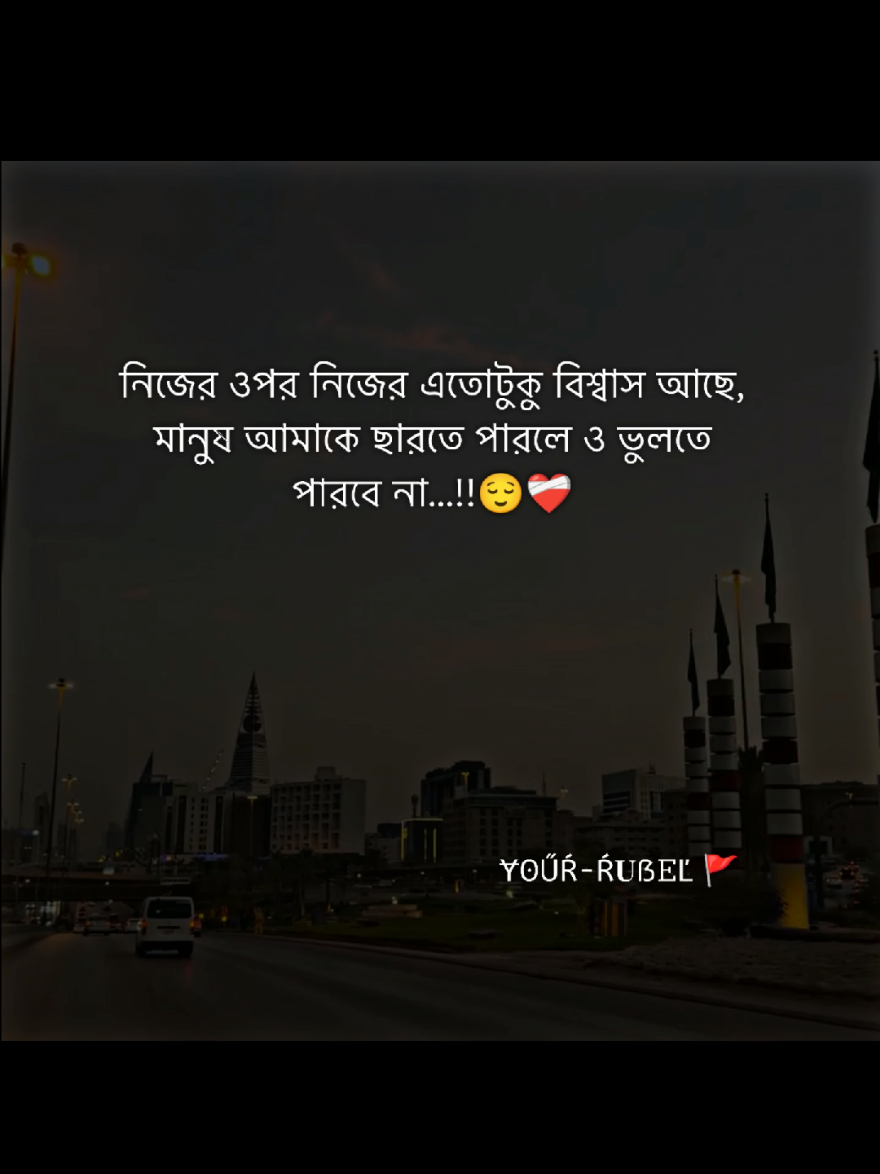 নিজের ওপর নিজের এতোটুকু বিশ্বাস আছে, মানুষ আমাকে ছারতে পারলে ও ভুলতে পারবে না...!!☺️❤️‍🩹#foryou #fypシ゚ #viralvideo #foryoupage #your__rubel__10 