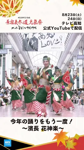 #よさこい はまだまだ終わらない‼️ 8月23日(土) 　24日(日) #スーパーよさこい2025  #テレビ高知 　公式YouTubeで生配信‼️ 今年の踊りがもう一度見られるぞ〜‼️ ⬇️ https://www.kutv.co.jp/sp_yosakoi/ #よさこい祭り 　#原宿 　 #原宿表参道元氣祭スーパーよさこい2025  #祭り 　#高知