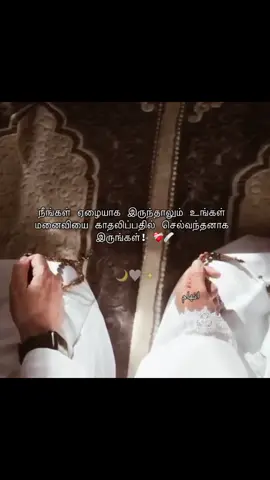 நீங்கள் ஏழையாக இருந்தாலும் உங்கள்  மனைவியை காதலிப்பதில் செல்வந்தனாக  இருங்கள்! ❤️‍🩹🩹 #fyp #foryou #deen #islamicreminder #peace 