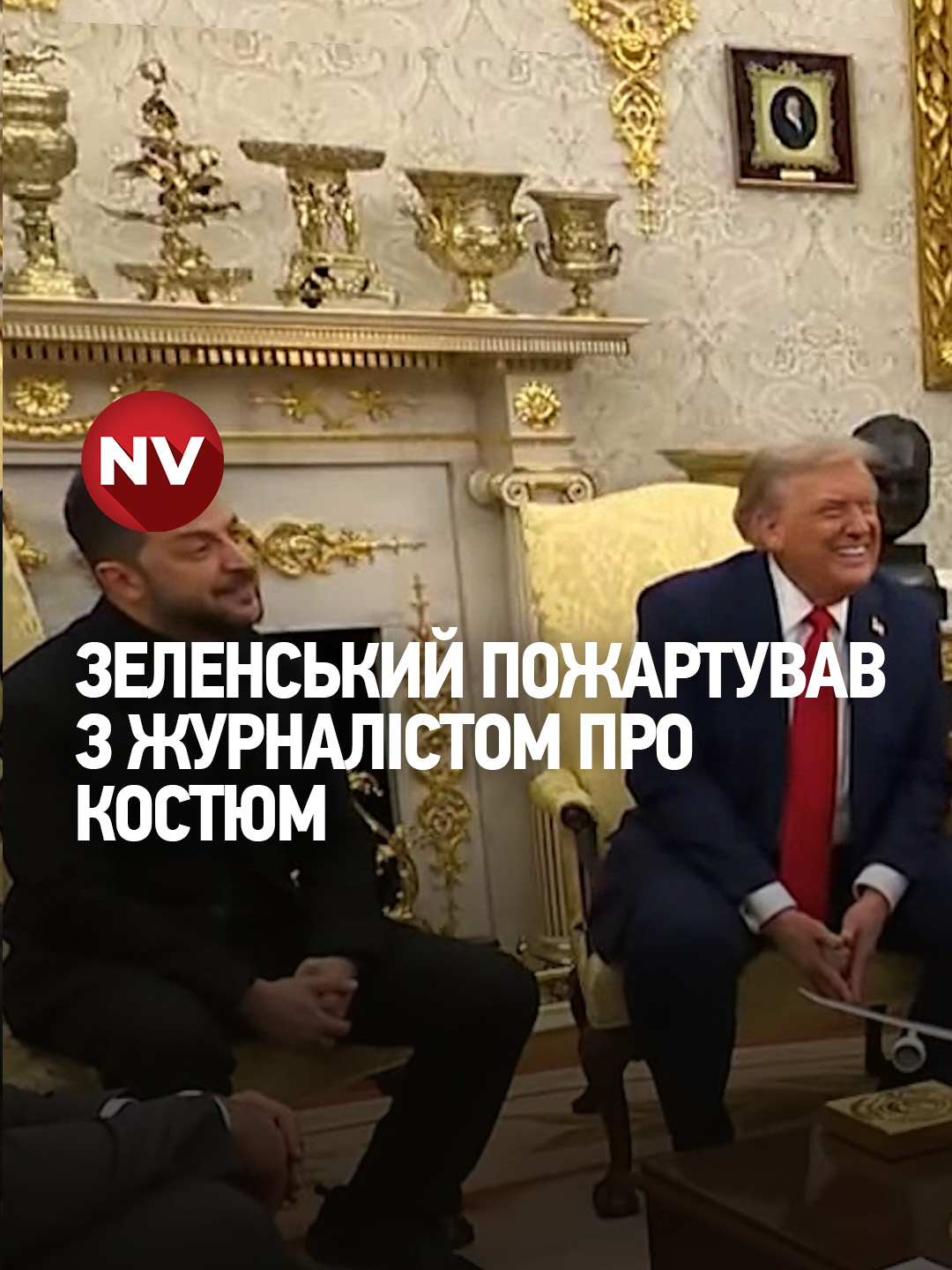 🕺🏻 На початку зустрічі журналіст, який минулого разу в Овальному кабінеті розкритикував Зеленського за костюм, та якому росіяни нещодавно подарували пляшку горілки, цього разу похвалив українського президента за одяг. Той жартівливо відповів: 