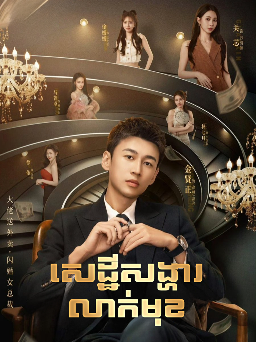 #CEO​សង្ហារ​លាក់​មុខ ភាគ27 #fyp #viral #cdrama