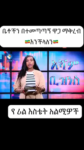 ☎️09-76-58-10-90 #ethiopian_tik_tok🇪🇹🇪🇹🇪🇹🇪🇹 #realestate #fyp #ethiopian_tik_tok #viraltiktok 