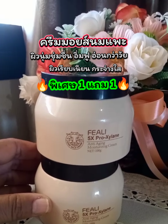 ครีมม้อยส์นมแพะ 1 แถม 1 #ม้อยส์เจอร์ไรเซอร์ #ม้อยส์นมแพะ #ครีมนมแพะ#ผิวนุ่มชุ่มชื้น #ทิมมี่ว่าดีนะ 
