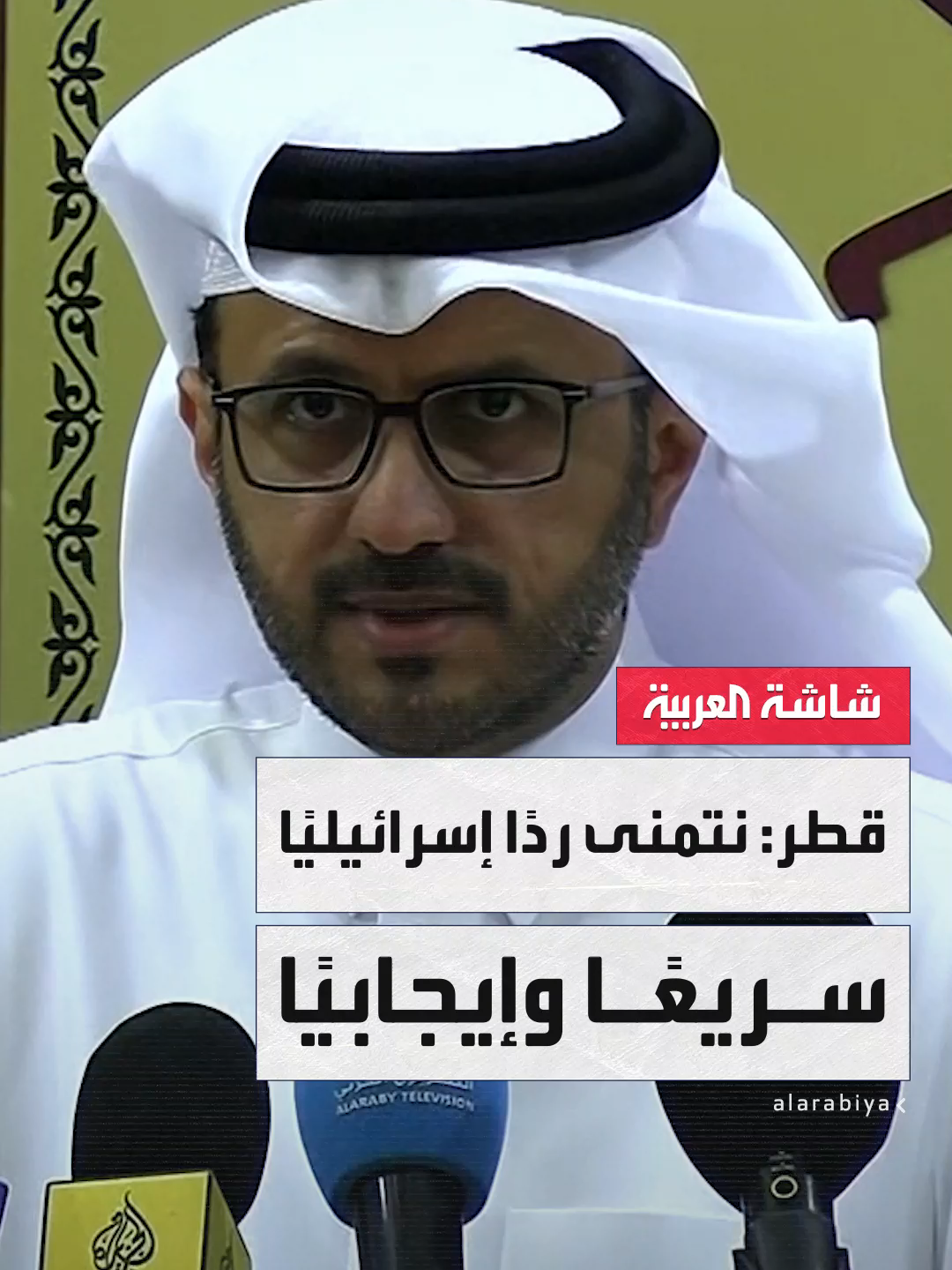 الخارجية القطرية: نتمنى أن يكون رد #إسرائيل سريعًا وإيجابيًا..  وما وافقت عليه حماس يتطابق بنسبة 98% مع مقترح المبعوث الأميركي ويتكوف #قطر #قناة_العربية