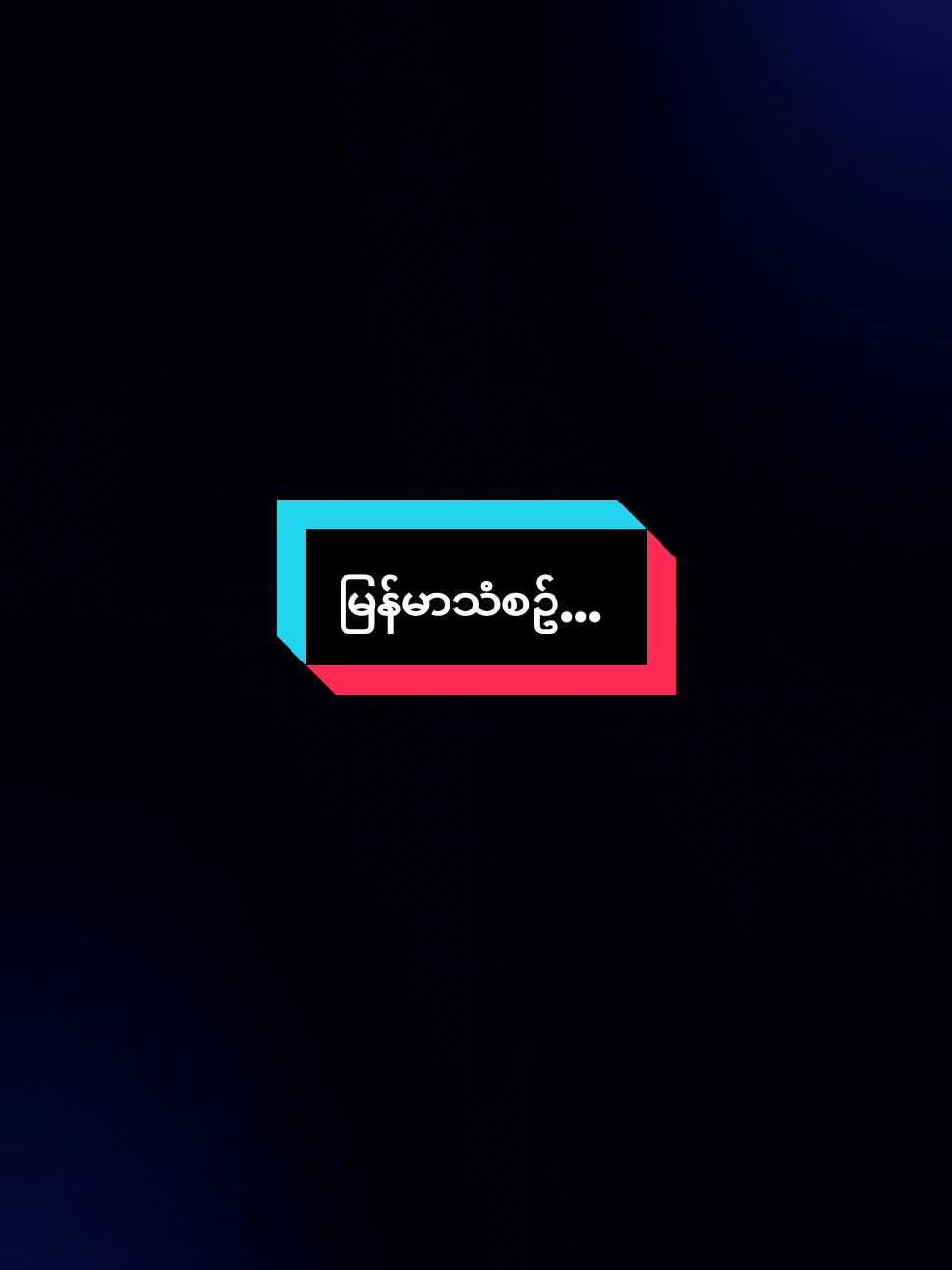 ပျောက်ဆုံးနေသောချစ်သူလေးရယ်#မြန်မာသံစဥ်များကိုချစ်မြတ်နိုးသူ #for_you #ဒါလေးတော့fypပေါ်ရောက်ပါကွာ 