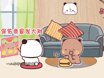 發大財😘#有種愛情叫一二布布 #美好的一天從搗蛋布布調皮一二開始🥰 