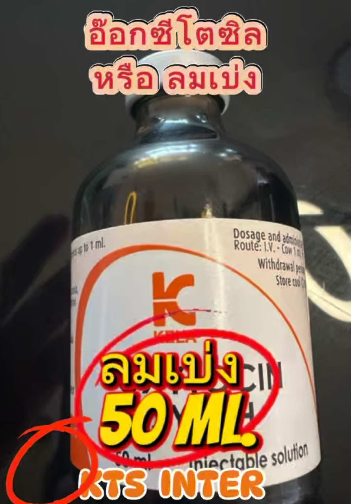ลมเบ่งหรืออ๊อกซีโตซิล #ลมเบ่งหรืออ๊อกซีโตซิล #คนเลี้ยงหมู🐖🐖 #เคล็ดลับสัตว์เลี้ยง #เคทีเอสอินเตอร์ #ยาสัตว์ 