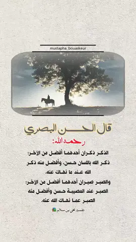 الحسن البصري رحمه الله..  #خواطر_للعقول_الراقية #اقتباسات_دينية #اقتباسات_دينيه #عبارات_دينية #mustapha_bouaskeur 