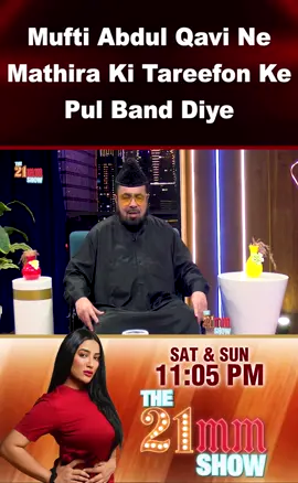 Mathira Ki Tareefon Ke Pul Bandh Diya #the21mmshow #mathira #foryo #viral?video #lollywood #viralditiktok #pakistanicelebrities #fyp #tiktokers #rakhisawant #muftiqavi