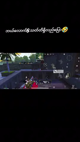 #ဟာသ #ရယ်စေပျော်စေ #pubgဟာသ😂😂 #1000000views 