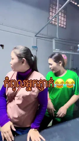 កំពូលអ្នកភ្ញាក់ជួបគ្នា😂😂#tiktokautocampaign #CapCut #khmertiktok #tiktok #funny #កំប្លែង #សប្បាយៗ #comedyvideo #comedy #funnyvideos #khmerfunny 
