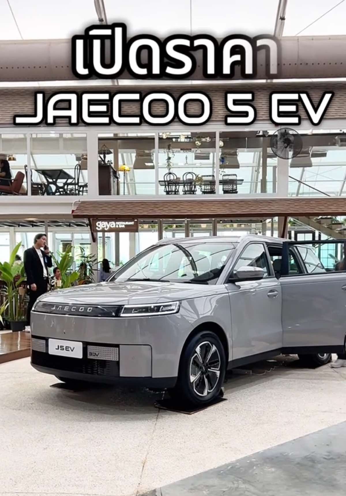 เปิดราคารถไฟฟ้า jaecoo 5 ev งบเริ่ม 549,000.- 