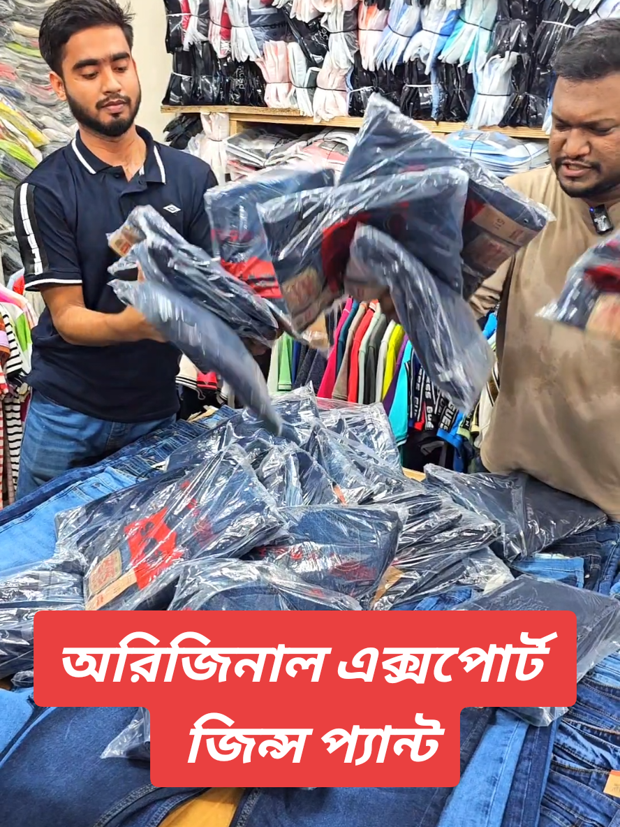 এক্সপোর্ট জিন্স প্যান্ট কালেকশন #foryou #foryoupage #viralvideo #tiktokviral 