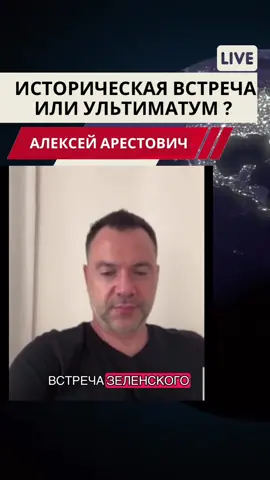 Арестович: 
