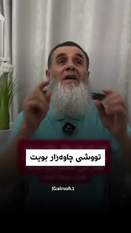 توشی چاوەزار و حەسوودی بویت؟ ئەم دوعایە بخوێنە#هەولێر_سلێمانی_دەهۆک_ڕانیه_کەرکوک #foryou #foryou #alruuh1 