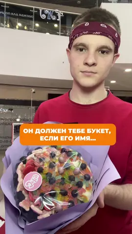 Девушки, не благодарите!  Мы намекнули за вас 😉 Если здесь есть имя вашего молодого человека, то он должен вам букет! 🙂‍↕️ Скорее отправляйте ему, прозрачнее намека и быть не может! :) 📍Сладкие букеты в Candy cat & Jelly - это вкусный и необычный подарок, который заставит улыбнуться даже злую тучку! 🌧️