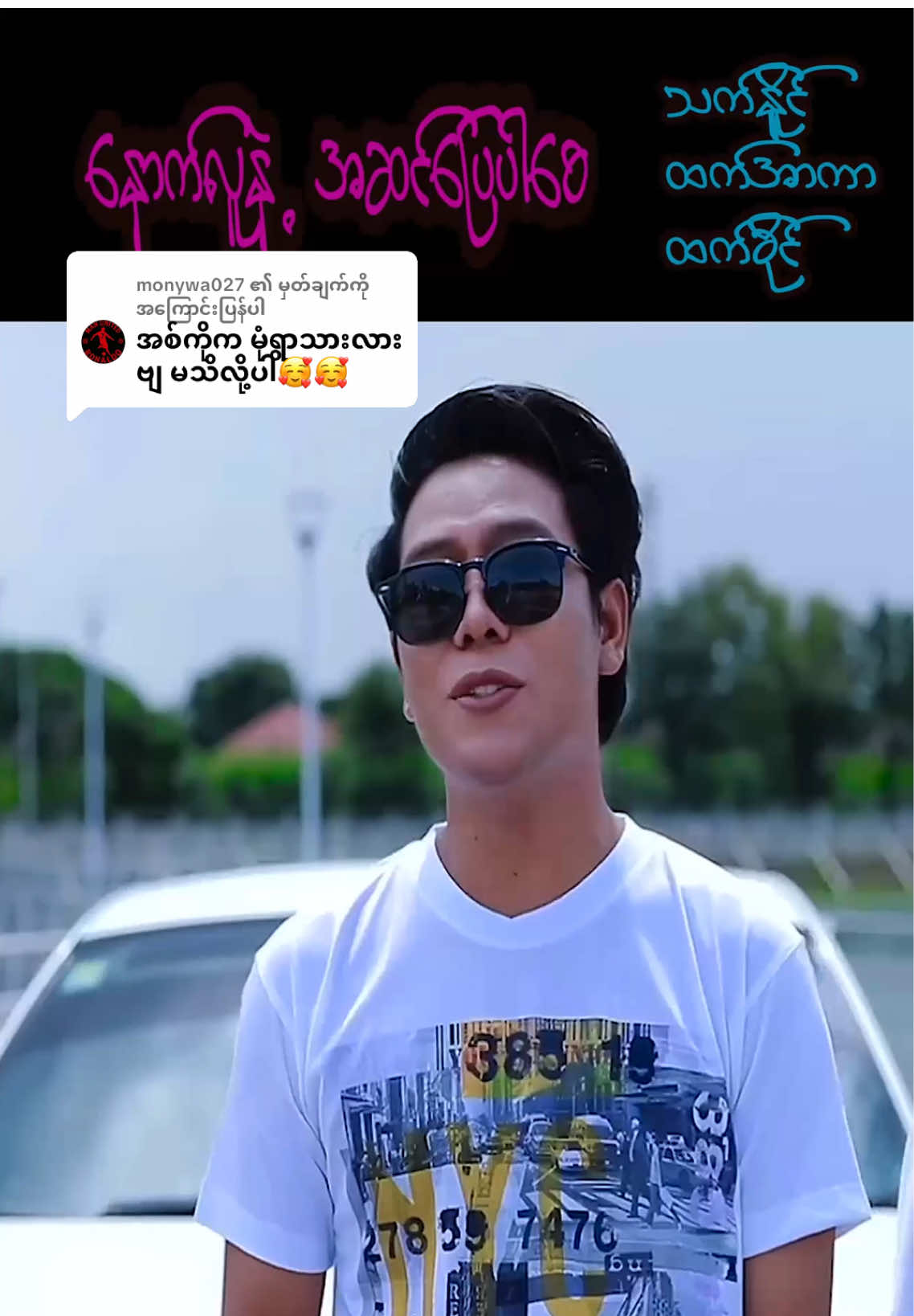 @monywa027 ကို အကြောင်းပြန်နေသည် #မုံရွာသားတွေပါ #သက်နိုင် #အသဲကွဲသီချင်းကိုပြုံးပြုံးကြီးဆိုပြထားတယ်😁  @thetnaing.official  @thetnaing.official  @thetnaing.official 