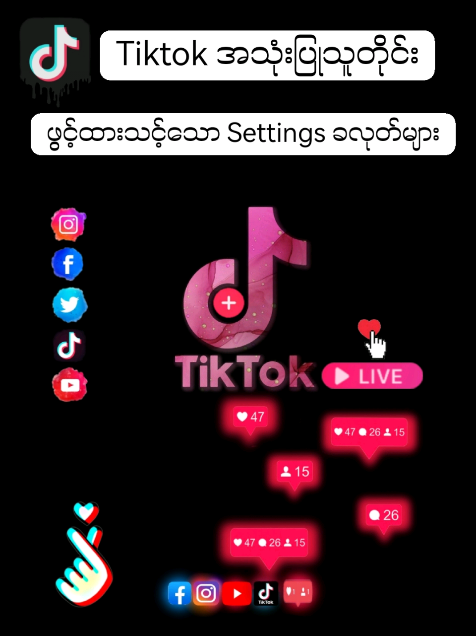 Tiktokအသုံးပြုသူတိုင်းဖွင့်ထားသင့်သော Settings ခလုတ်များ🥰#Suki #နည်းပညာမျှဝေခြင်း #မင်းတို့ပေးမှ❤ရမဲ့သူပါကွာ #အသိပညာမျှဝေခြင်း #fypシ 