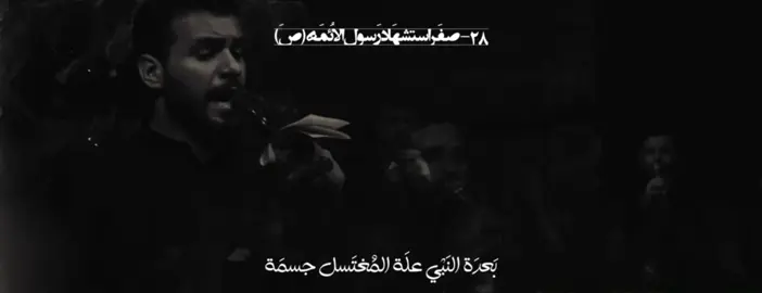 لَيس وَفَاة النَّبِي بَل إستِشهَادَ النَّبِي ! عَن أَمِيرِ المُؤمِنِينَ عَليهِ السَّلام قَال : فَأشهَد أنَّ رَسُولَ اَللهِ صَلَّىٰ اَللهُ عَليهِ وَالِهِ مَاتَ شهَيِدًا فَإيَّاكَ أنْ تَقُولَ إنَّهُ مَيّتٌ .. بَحار الأنَوار، المَجلسِي، جُ 25 صَ 51 . . . . . . . . . . . . . #محمد_باقر_الخاقاني #استشهاد_الرسول #مذموم_صبري #الخاقاني #روح_علي #شيعة #اكسبلور #كربلاء #النجف #صفر #اكسبلورexplore #اكسبلورexplore❥🕊🦋💚❤ #اعاده_نشر #اعاده_نشر #اعادة_النشر #ريبوست #fyppppppppppppppppppppppp #explorepage #fypシ #fyp #explore 
